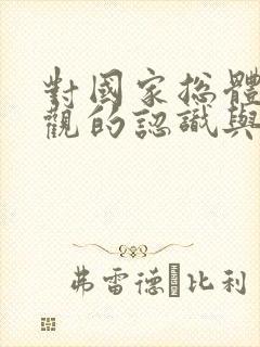 对国家总体安全观的认识与理解