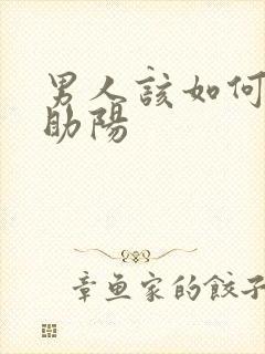 男人该如何补肾助阳