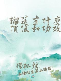 榴莲有什么营养价值和功效