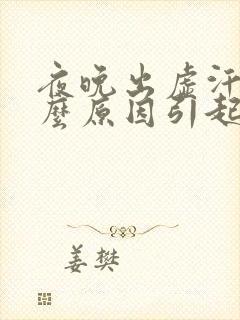 夜晚出虚汗是什么原因引起的