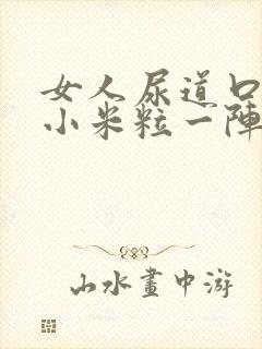 女人尿道口全是小米粒一阵痒一阵不痒