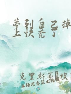 梦到自己掉发头上快秃了