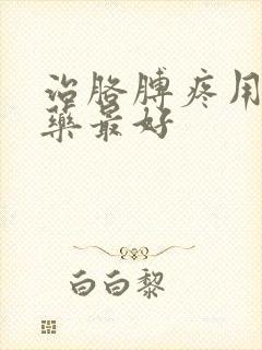 治胳膊疼用什么药最好