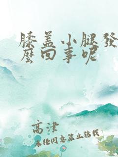 膝盖小腿发凉怎么回事呢