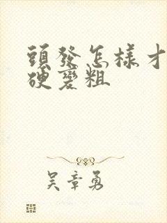 头发怎样才能变硬变粗