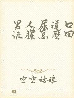 男人尿道口隐疼流脓怎么回事