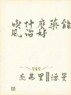 吃什么药能把痛风治好