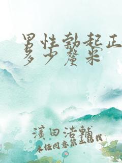 男性勃起正常是多少厘米