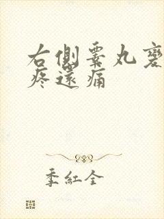 右侧睾丸变肿大疼还痛