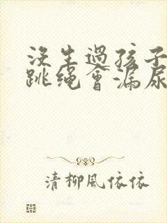 没生过孩子但是跳绳会漏尿