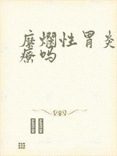 糜烂性胃炎好治疗吗