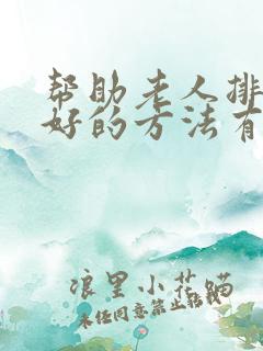 帮助老人排便最好的方法有啥?