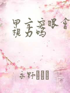 甲亢突眼会影响视力吗