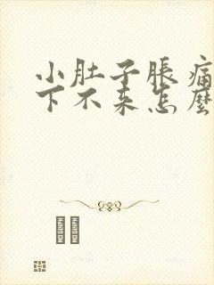 小肚子胀痛月经下不来怎么办