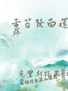 舌苔发白还有点疼