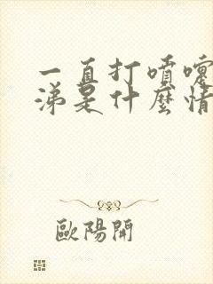 一直打喷嚏流鼻涕是什么情况