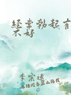 经常勃起有什么不好