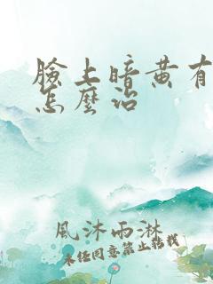 脸上暗黄有色斑怎么治