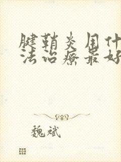 腱鞘炎用什么方法治疗最好