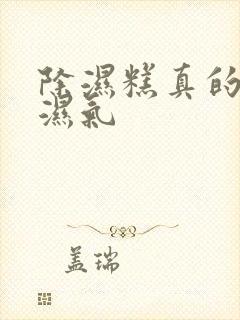 除湿糕真的能除湿气