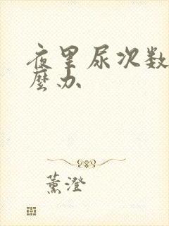 夜里尿次数多怎么办