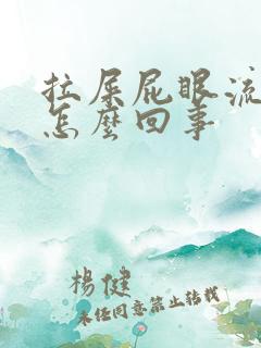 拉屎屁眼流鲜血怎么回事