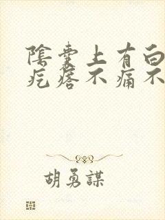 阴囊上有白色小疙瘩不痛不痒