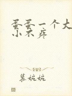 蛋蛋一个大一个小不疼