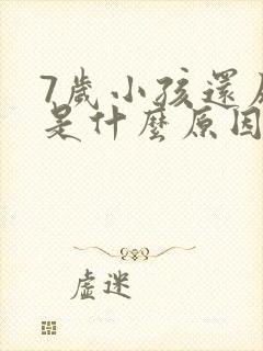 7岁小孩还尿床是什么原因