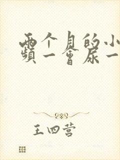 两个月的小狗尿频一会尿一点