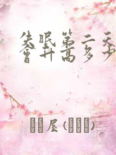 失眠第二天血压会升高多少