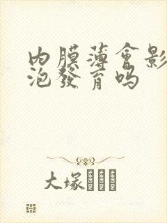 内膜薄会影响卵泡发育吗