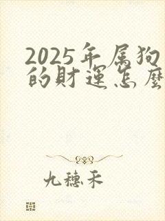 2025年属狗的财运怎么样