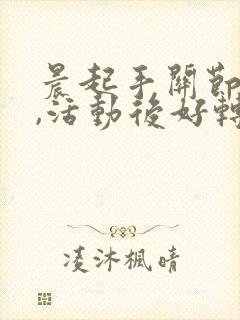 晨起手关节僵硬,活动后好转