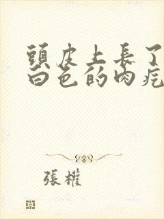 头皮上长了一个白色的肉疙瘩