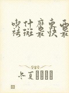 吃什么东西可以祛斑最快最有效