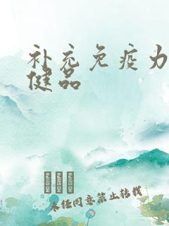 补充免疫力的保健品