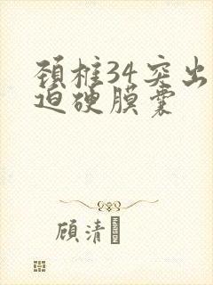 颈椎34突出压迫硬膜囊