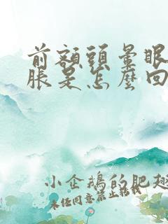 前额头晕眼睛发胀是怎么回事