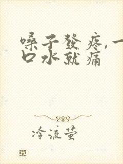 嗓子发疼,一咽口水就痛