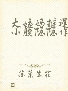 大姨妈推迟三天小腹隐隐作痛