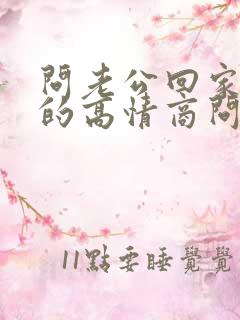 问老公回家吃饭的高情商问法