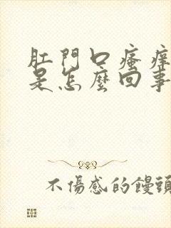 肛门口瘙痒刺痛是怎么回事