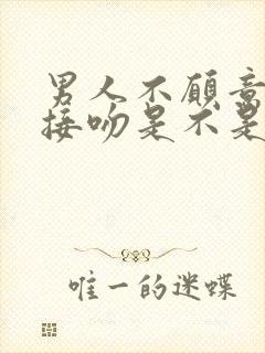 男人不愿意和你接吻是不是不爱你