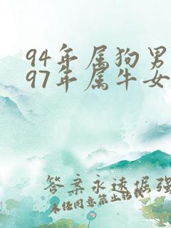 94年属狗男和97年属牛女能结婚吗