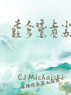 老人晚上小便次数多怎么办