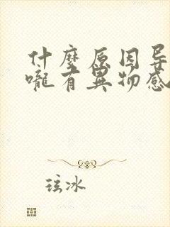 什么原因导致喉咙有异物感