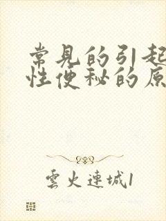 常见的引起老年性便秘的原因