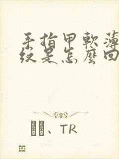 手指甲软薄有竖纹是怎么回事