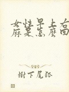 女性早上右手发麻是怎么回事